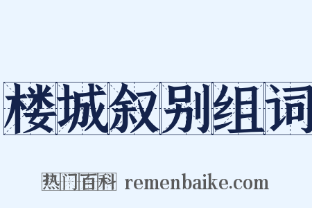 楼城叙别组词是什么意思的图片